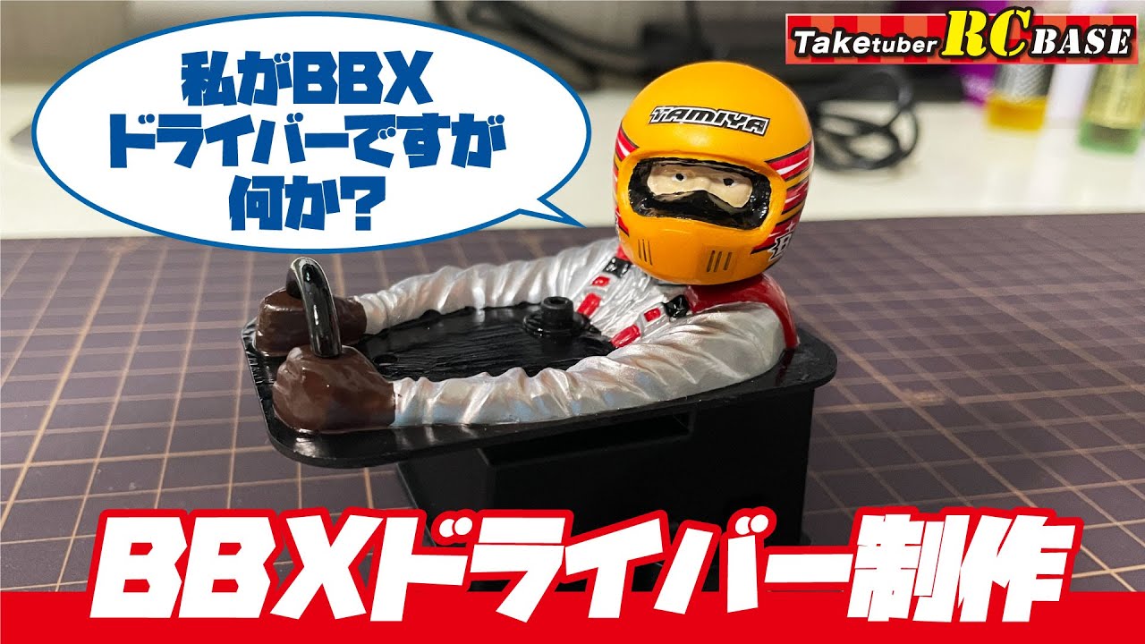 BBXドライバー　ボディ BBX制作】私がBBXドライバーですが、何か？ BBXドライバー制作 - YouTube