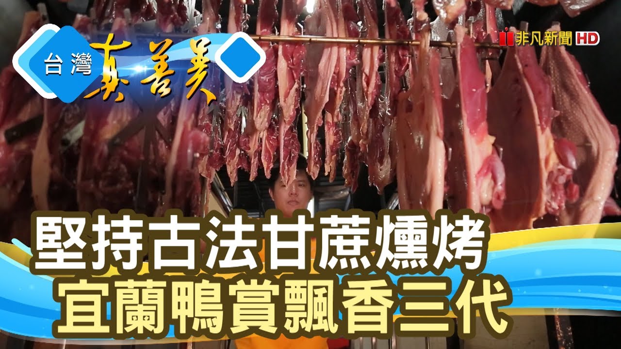 傳承三代 宜蘭蔗燻鴨賞 台灣真善美 2019 09 22 Youtube
