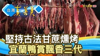 傳承三代“宜蘭蔗燻鴨賞”【台灣真善美】2019.09.22 