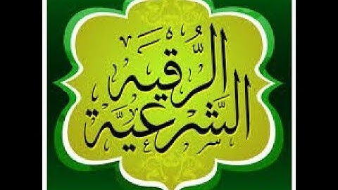 الرقية الشرعية من العين والحسد حصن نفسك واهلك وبيتك كامله بصوت رائع