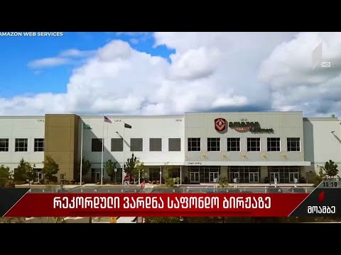 რეკორდული ვარდნა საფონდო ბირჟაზე