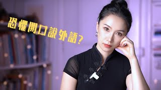 如何克服開口恐懼？ 流利說外語！