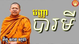 បញ្ញា បារមី San Sochea, សាន  សុជា  Buddhist Cambodia   Dhamma Cambo