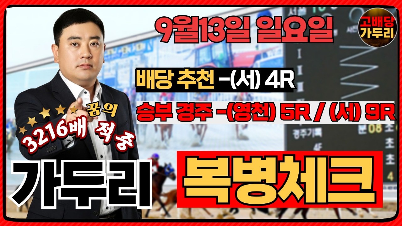 [고배당 가두리]9월13일 일요일 영천경마 5경주/서울경마 9경주 때립니다!!!