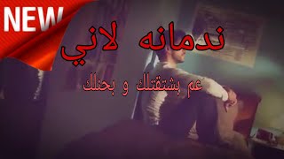 ندمانه لاني عم بشتقتلك و بحنلك🌷احلى مقاطع حب قصيرة🌷حالات واتس اب🌷حالات الحب🌷حالات حزين🌷