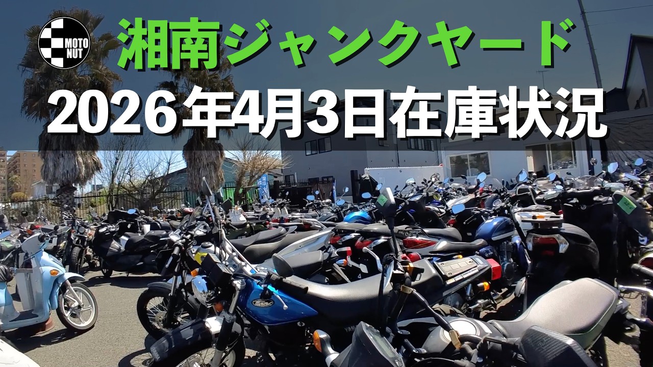 在庫量が大幅に増えてます！】ジャンクヤード在庫状況 2026年4月3日