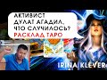 Таро прогноз активист Дулат Агадил, что случилось?