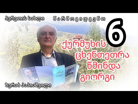ზურაბ პაპიაშვილი, ქურმუხის ცხენთეთრა წმინდა გიორგი