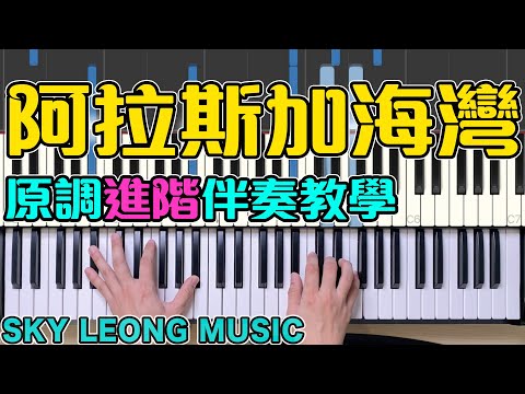 阿拉斯加海灣 (自彈自唱鋼琴譜 - 附歌詞) - 女版