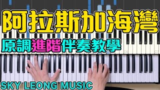 阿拉斯加海灣 (自彈自唱鋼琴譜 - 附歌詞) - 女版
