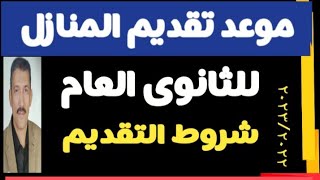 موعد تقديم المنازل ثانوى عام @user-bm4ek8vl9j