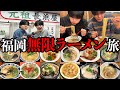 【ラーメン30杯】福岡出身3人で豚骨ラーメンを食いまくって昇天する最高の福岡旅行