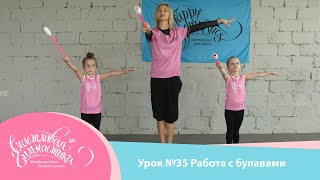 Урок №35 | Упражнения с булавами для детей 3-5 лет. Работа с предметом художественная гимнастика