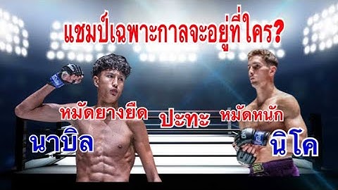 นาบิล อานาน VS นิโค คาร์ริลโล ชิงแชมป์เฉพาะกาล ใครจะได้แชมป์นี้ มาวิเคราะห์กัน One 170