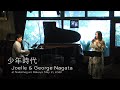 Joelle &amp; George Nagata - "少年時代&rdquo;