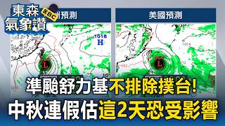 準颱「舒力基」減速打轉不排除撲台！中秋連假估「這2天」恐受影響【東森氣象讚】