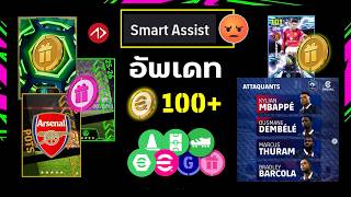 อัพเดท แพ็ค รางวัล มีอะไรกำลังมา !? | eFootball