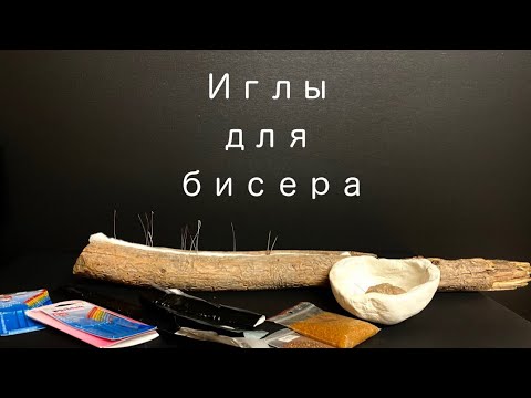 Иглы для вышивки и плетения бисером.