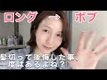 【癖っ毛】久しぶりにロングからボブにした正直な感想