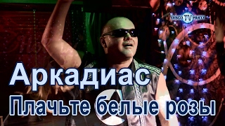 АРКАДИАС - Плачьте белые розы - DISCO TV PARTY chords