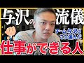 チーム与沢はこう選んだ。仕事ができる人の特徴