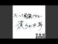 たいして綺麗でもない僕らの世界(Inst)