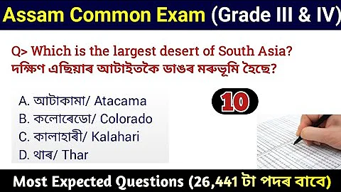 Assam Common Exam || Assam Direct Recruitment Gk questions || Grade III and IV GK Questions Answers