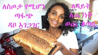 ለዳይት እና ለስጦታ የሚሆን ጊዜ የማይወስድ ጣፋጭ ዳቦ🍞bread I yenafkot lifestyle
