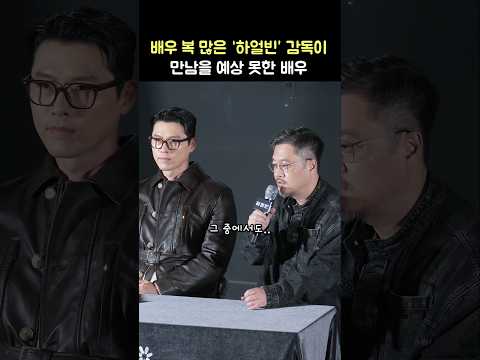 하얼빈 감독도 만날 줄 몰랐던 배우: 영화 &amp;#39;하얼빈&amp;#39; 까레아 우라 GV: 현빈, 우민호 감독, 윤성은 영화 평론가: 250113: CGV 용산 1관: Hyunbin
