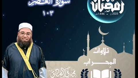 تلاوات المِحراب | سورة العصر | الشيخ / مجدي الصادق