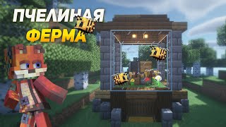 Minecraft:: АВТОМАТИЧЕСКАЯ ПЧЕЛИНАЯ ФЕРМА