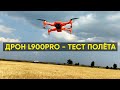 КВАДРОКОПТЕР L900 PRO - ТЕСТ ПОЛЁТА и КОМАНД (Возврат домой, Следуй за мной, Движение по кругу)