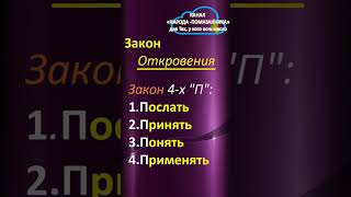 ЗАКОН ОТКРОВЕНИЯ : Послал(1) - Принял(2) - Понял(3) - Применил(4). #shorts