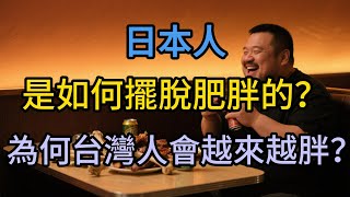 日本人是如何擺脫肥胖的？為何台灣人會越來越胖？#老年健康 #疾病预防 #健康科普 #养生保健 #健康生活 #老人频道#行動力提升 #健康習慣 #長壽秘訣 #高齡保健