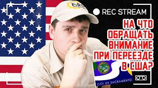 На что обращать внимание при переезде в США? Нужно ли сразу приезжать в Сакраменто?