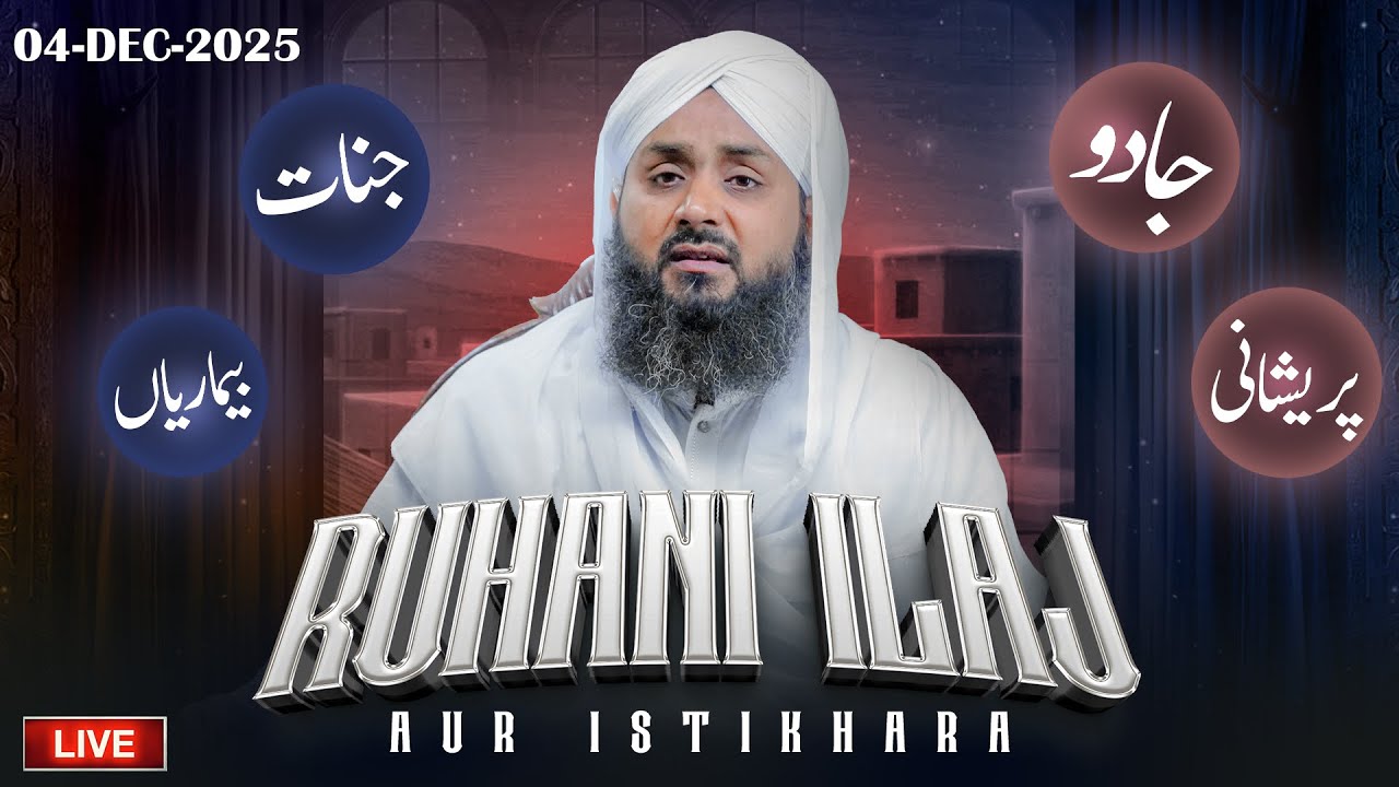 Rohani ilaj Aur Istikhara | Janiye Apne Masaail Ka Hal | Live Istikhara aur Wazaaif | 04-Dec-2025