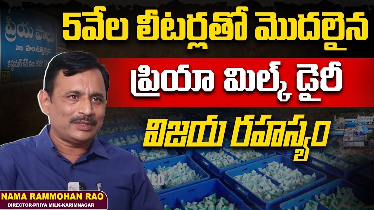 ప్రియా డైరీ సక్సెస్ స్టోరీ || Success Story of Priya Milk Dairy || Documentary Video || ET Unlimited