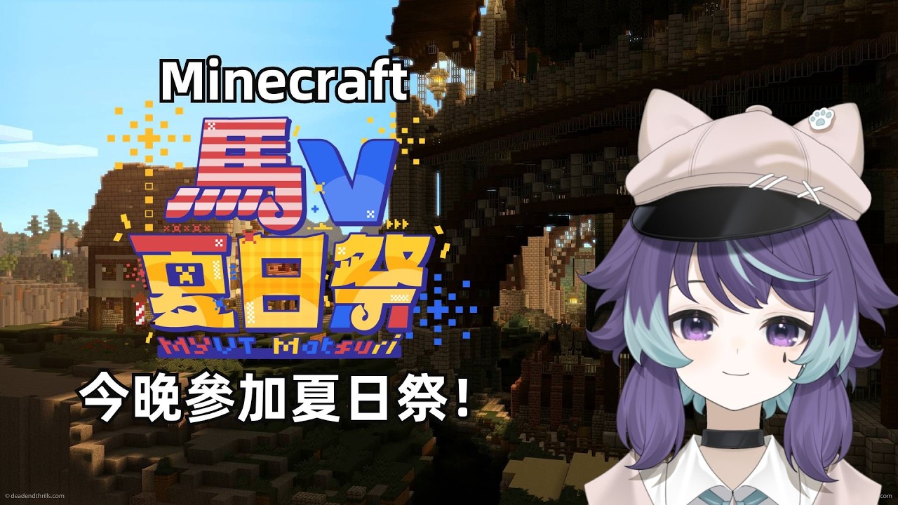 【Minecraft】六六,今晚,夏日祭! | MYViki