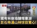 馬太鞍溪堰塞湖災情