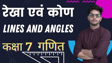 रेखा एवं कोण | Lines and Angles | Chapter 5  गणित | Maths Class 7 | Kamal Sir