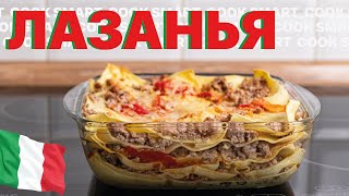 Лазанья Без Соуса Бешамель | 🇮🇹 ЛАЗАНЬЯ 🇮🇹 | Лазанья Рецепт С Фаршем #лазанья