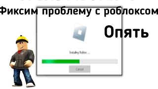 Фиксим проблему с роблоксом | При запуске роблокс не запускается, но висит в панели задач