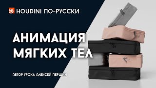 картинка: Урок Houdini - Анимация мягких тел