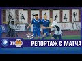 Репортаж | Витебск - Торпедо-БелАЗ