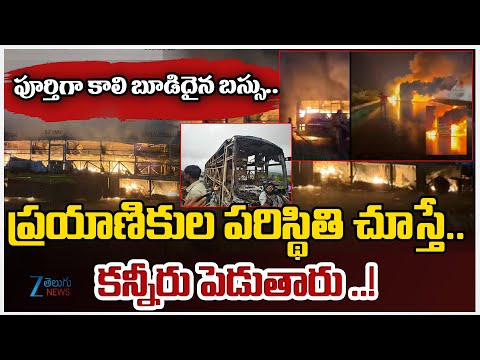 Kurnool Bus Incident | పూర్తిగా కాలి బూడిదైన బస్సు.. ప్రయాణికుల పరిస్థితి చూస్తే కన్నీరుపెడుతారు ..! - ZEE24TELUGUNEWS