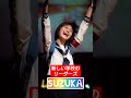 新しい学校のリーダーズSUZUKA