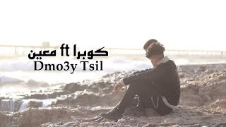 دموعي تسيل - كوبرا ft معين ( video clip )