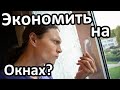 Не экономь на окнах.  Новые окна в квартире.