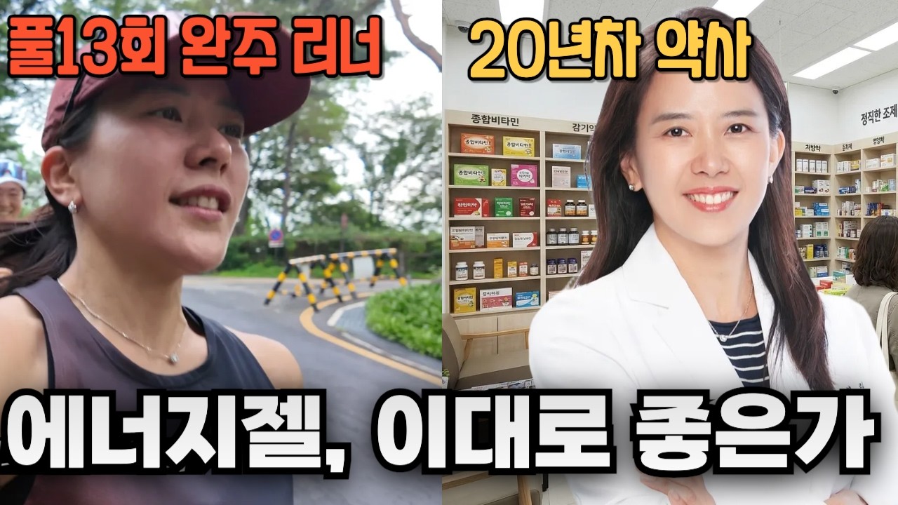 런약사가 알려주는 '마의구간' 뚫어주는 에너지젤 섭취 공식