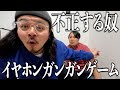 イヤホンガンガンゲームで不正する奴